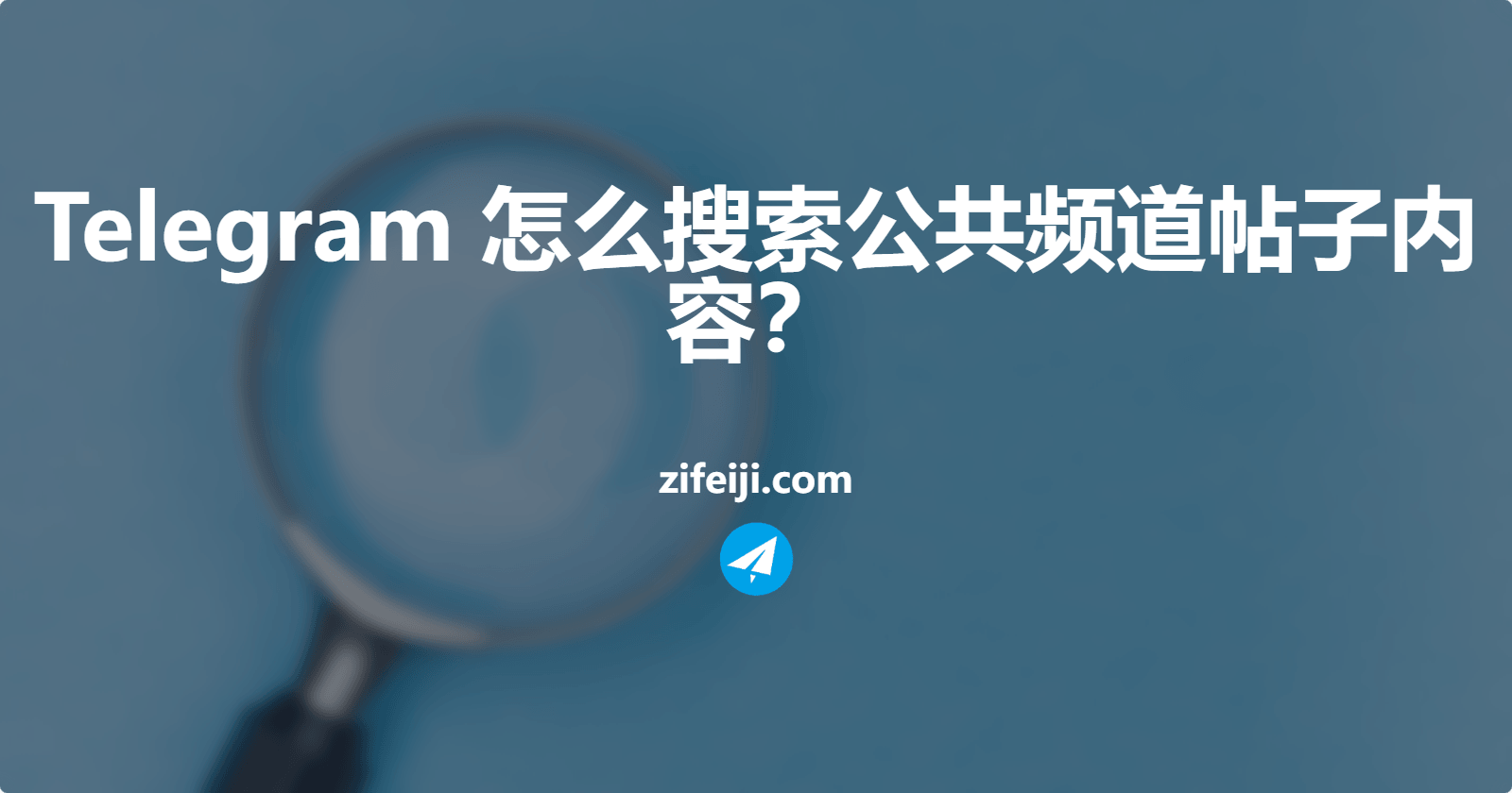 Telegram 怎么搜索公共频道文章？